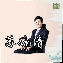 苏婉清